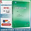 营养与食品卫生学 第9九版 十四五规划教材全国高等学校教材 李颖 刘烈刚 主编 供预防医学类专业用 9787117380430人民卫生出版社 商品缩略图0