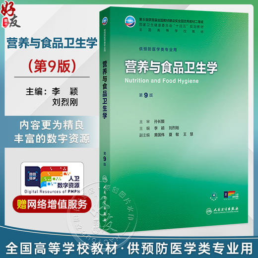 营养与食品卫生学 第9九版 十四五规划教材全国高等学校教材 李颖 刘烈刚 主编 供预防医学类专业用 9787117380430人民卫生出版社 商品图0