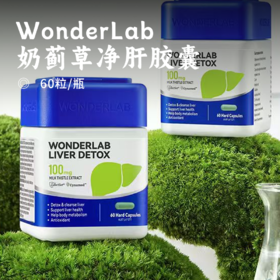 WonderLab奶蓟草净肝胶囊 | 欧洲专利进口TGA认证 98%浓度谷胱甘肽 100%纯度奶蓟草 双蓟合一 5种维矿提升自护力天然原料纯净配方 净养护全方位 保税仓发货正品保证