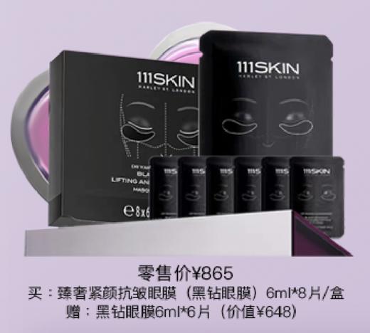 111SKIN臻奢紧颜抗皱眼膜（黑钻眼膜） 商品图0