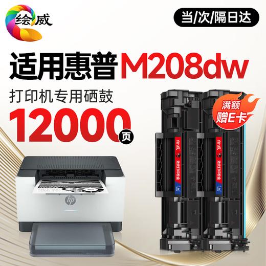 绘威M208dw硒鼓适用惠普M208dw硒鼓HP LaserJet M208dw硒鼓打印机墨盒专用硒鼓 墨粉盒 商品图3