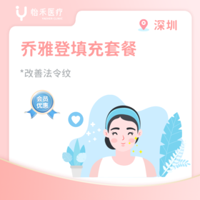 深圳【会员】乔雅登*填充套餐