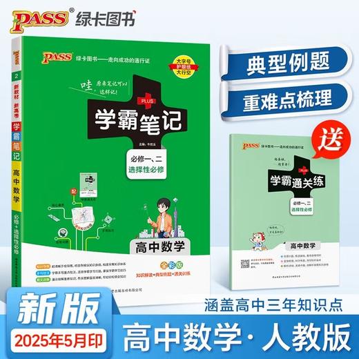 【2025版】绿卡学霸笔记  高中【语文 数学 英语 物理 化学 政治 历史 生物 文言文 】系列 任选 商品图6
