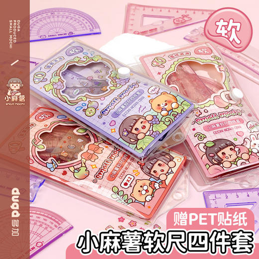 【赠PET贴纸❗小麻薯软尺四件套】一套用三代，柔韧有力，刻度清晰，透明材质，圆滑边角，超耐用不易断，专用软尺套装透明软直尺三角尺量角器套尺四件套QQ 商品图0