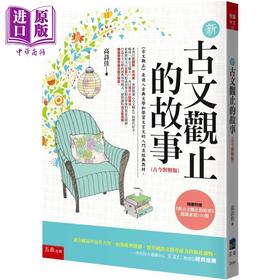 预售 【中商原版】新古文观止的故事 古今对照版 附《新古文观止文选》阅读素养100题 适合高中 加强经典阅读 提升应考能力的读物