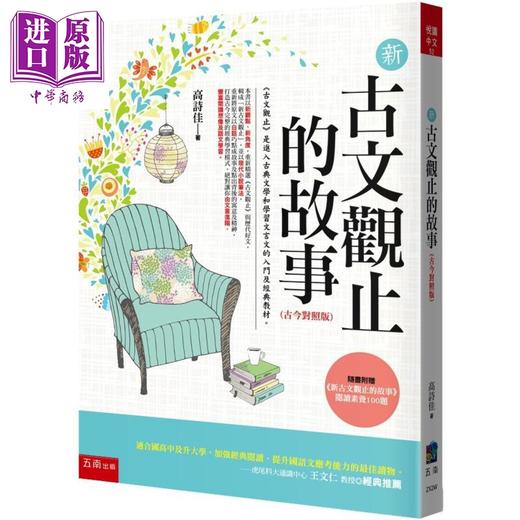 预售 【中商原版】新古文观止的故事 古今对照版 附《新古文观止文选》阅读素养100题 适合高中 加强经典阅读 提升应考能力的读物 商品图0