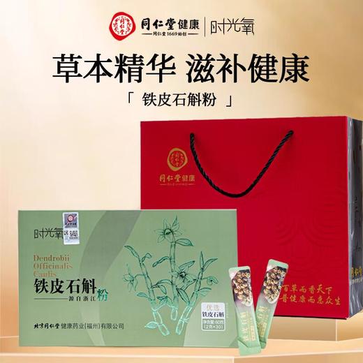 北京同仁堂时光氧石斛粉60克/盒 商品图0