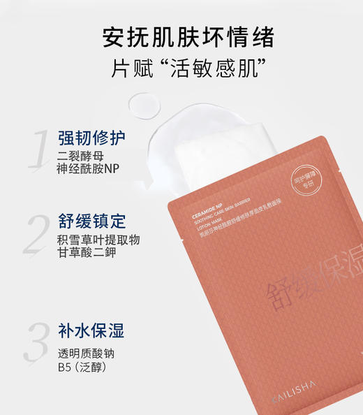 【呵护屏障】神经酰胺舒缓修肤厚脸皮乳敷面膜，舒缓水润，舒适水润，30ml×10片[凯丽莎] 商品图2