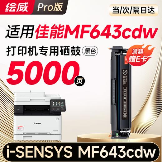 绘威mf643cdw硒鼓适用佳能mf643cdw硒鼓 Canon i-SENSYS MF643cdw彩色打印机硒鼓 墨盒 硒鼓 粉盒 商品图11