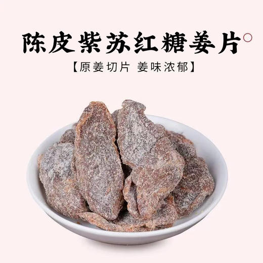 【养生小零食】陈皮紫苏红糖姜片 甜蜜辛香 口感丰富 暖身驱寒 养护肠胃 好吃不腻又养生 古法熬制 原汁原味 不含添加剂  大人小孩老人都爱吃 100g/袋 商品图2