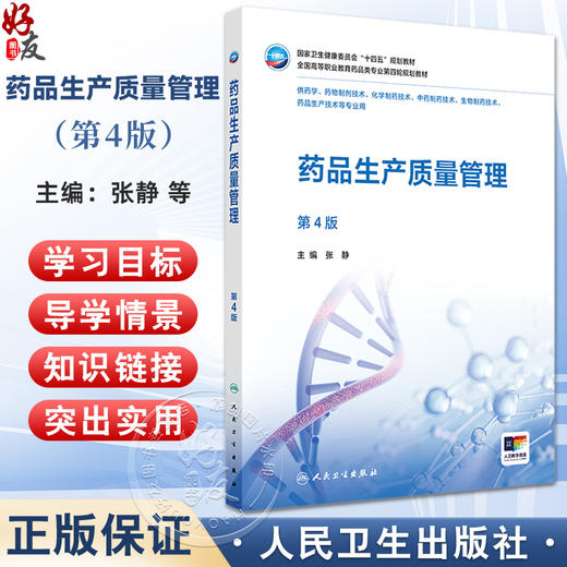药品生产质量管理 第4版 十四五规划教材全国高等职业教育药品类专业第四轮规划教材 张静 供药物制剂技术等专业用 人民卫生出版社 商品图0