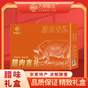 大肥鲜生 腊肉礼盒-吉礼1750g 吉礼（注：冷冻生鲜类商品不退，质量问题只换）