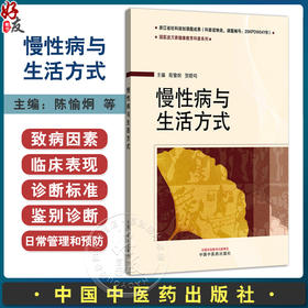 慢性病与生活方式 国医进万家健康教育科普系列 陈愉炯 贺晓鸣 主编 慢性病流行状况和特征等 9787513296557中国中医药出版社