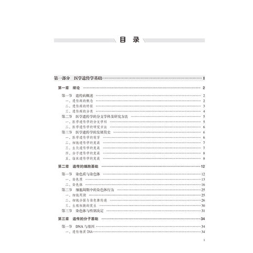医学遗传学 第5五版 十四五卫生高等职业教育专科校院合作双元规划教材 张春斌 尚喜雨 供临床医学类及相关专业用北京大学医学出版社 商品图4