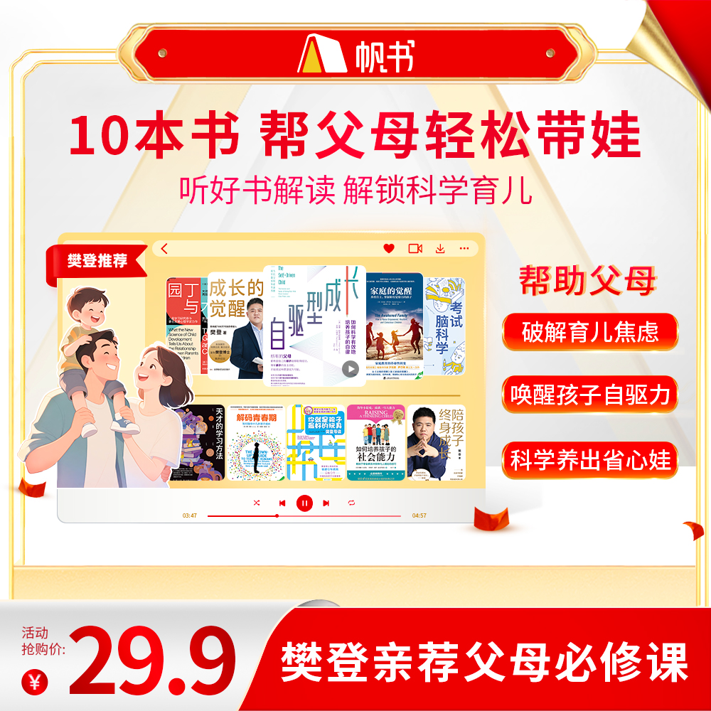 【讲书书单】10本书帮父母轻松带娃—樊登亲荐