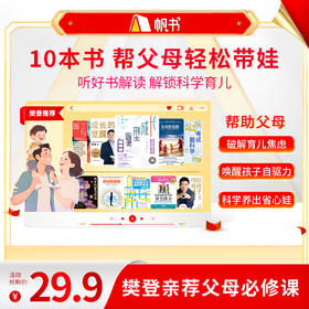 【讲书书单】10本书帮父母轻松带娃—樊登亲荐