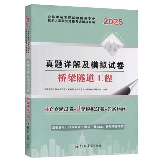 2025公路水运工程检测技术人员 真题详解及模拟试卷 桥梁隧道工程 商品图2