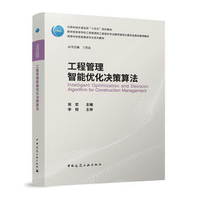工程管理智能优化决策算法（赠教师课件）