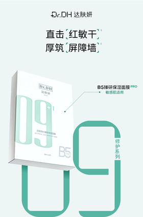 B5臻研保湿面膜PRO