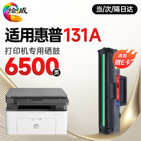 绘威131a硒鼓适用惠普131a硒鼓HP Laser MFP 131a硒鼓打印机专用硒鼓 墨粉盒 墨盒大容量