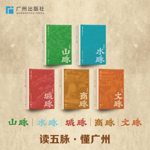 “老城市 新活力”丛书之 “带你读懂广州”书系 带你读懂广州山脉/水脉/城脉/商脉/文脉 读懂广州系列 五脉书 商品图0