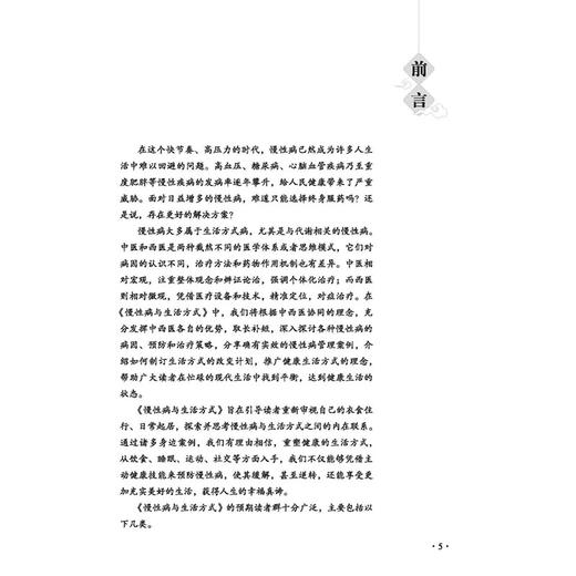 慢性病与生活方式 国医进万家健康教育科普系列 陈愉炯 贺晓鸣 主编 慢性病流行状况和特征等 9787513296557中国中医药出版社 商品图3