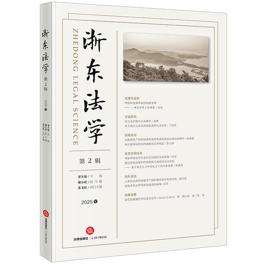 浙东法学（第2辑 2025年） 梁开银主编 谢小瑶副主编 张文松执行主编  商品图0