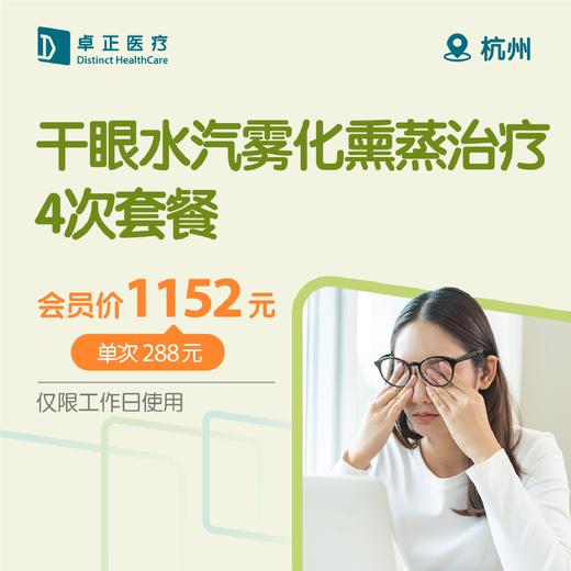 杭州干眼水汽雾化熏蒸治疗4次套餐 商品图0