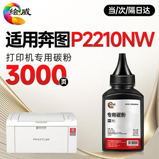 绘威P2210NW硒鼓适用奔图PANTUM P2210NW专用硒鼓墨粉 2210W奔腾打印机墨盒 商品图3