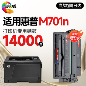 绘威M701n硒鼓适用惠普HP LaserJet Pro M701n打印机专用硒鼓 M701n墨盒墨粉【易加粉 带芯片】超大容量