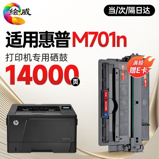 绘威M701n硒鼓适用惠普HP LaserJet Pro M701n打印机专用硒鼓 M701n墨盒墨粉【易加粉 带芯片】超大容量 商品图0