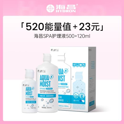 【加价购】海昌SPA保湿多效极润系列护理液500+120ml 商品图0