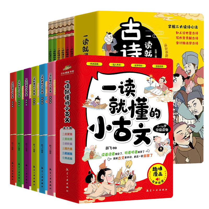 【6-14岁】一读就懂的小古文（全6册）+一读就懂的古诗词+身高贴（组合套装）送中考真题