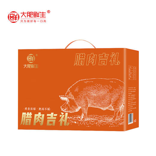 大肥鲜生 腊肉礼盒-吉礼1750g 吉礼（注：冷冻生鲜类商品不退，质量问题只换） 商品图3