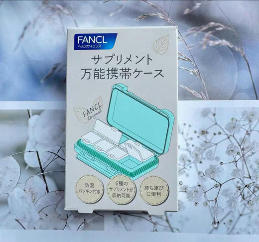 日本FANCL芳珂多功能便携小药盒 商品图1