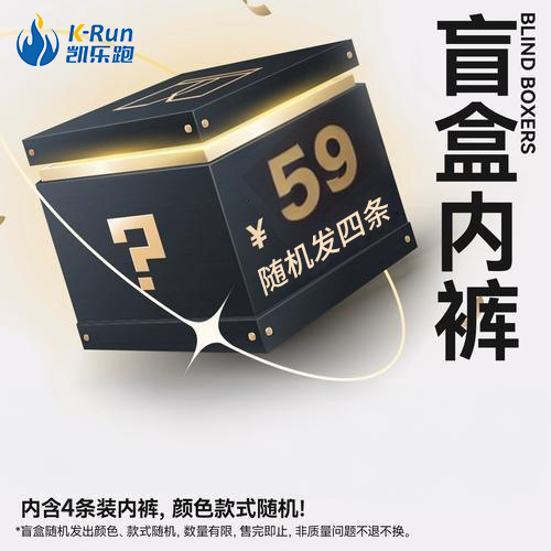 【开学季】凯乐跑K-RUN内裤盲盒4条装