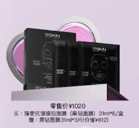 111SKIN臻奢抗皱提拉面膜(黑钻面膜)