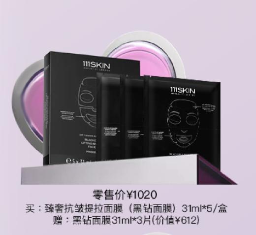 111SKIN臻奢抗皱提拉面膜(黑钻面膜) 商品图0
