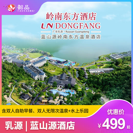 9月错峰游【乳源 | 蓝山源酒店】499元抢高级山景房套餐，含双人自助早餐、双人无限次温泉+水上乐园，打卡网红无边高山泳池，泡巴厘岛园林温泉~（使用日期：2025年9月1日-9月30日） 商品图0