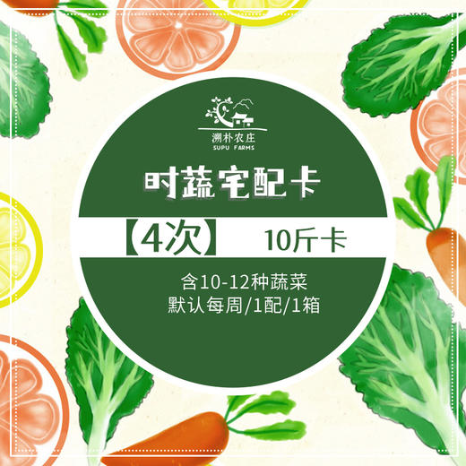 【溯朴宅配次数卡】 4次卡（每次10斤/箱） 商品图0