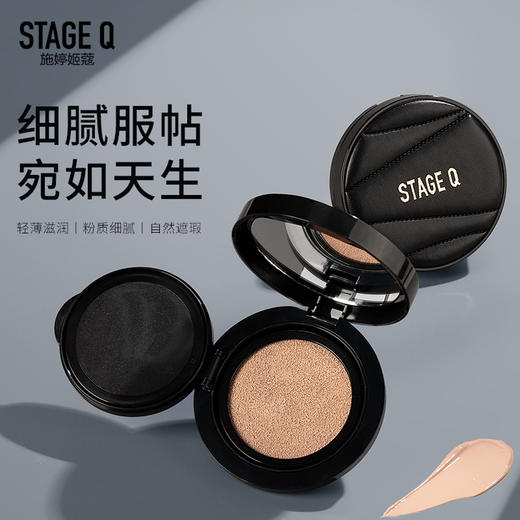 【气垫】遮瑕+水润+清透自然=施婷姬蔻粉气垫 上脸妆感秒爱住，为这细腻水光感折服!   12g/只，遮瑕保湿持久养肤丝缎肌水润度很牛👍🏻 持妆一整天不紧绷 商品图0