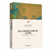唐元之间的西域与丝绸之路历史研究 付马 著 北京大学出版社 商品缩略图0