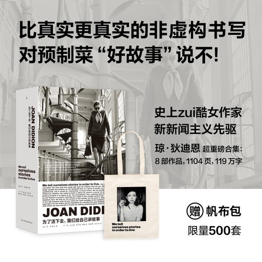 为了活下去，我们给自己讲故事 琼·狄迪恩 著（多规格） 商品图0