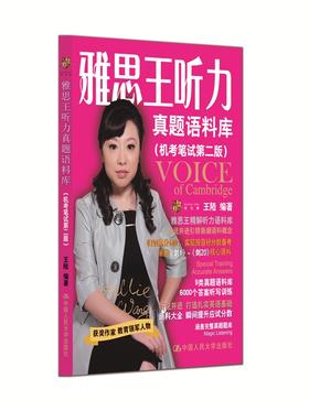 雅思王听力真题语料库(机考笔试第二版)剑20 王陆