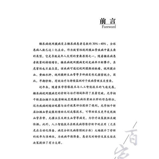 糖尿病视网膜病变分级诊疗孙大卫2025观点 中国医学临床百家 孙大卫 主编 糖尿病视网膜病变的发病机制等 科学技术文献出版社 商品图2