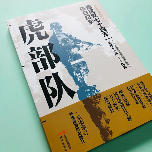 虎部队:国民党抗日王牌七十四军(白金珍藏插图版) 商品图4
