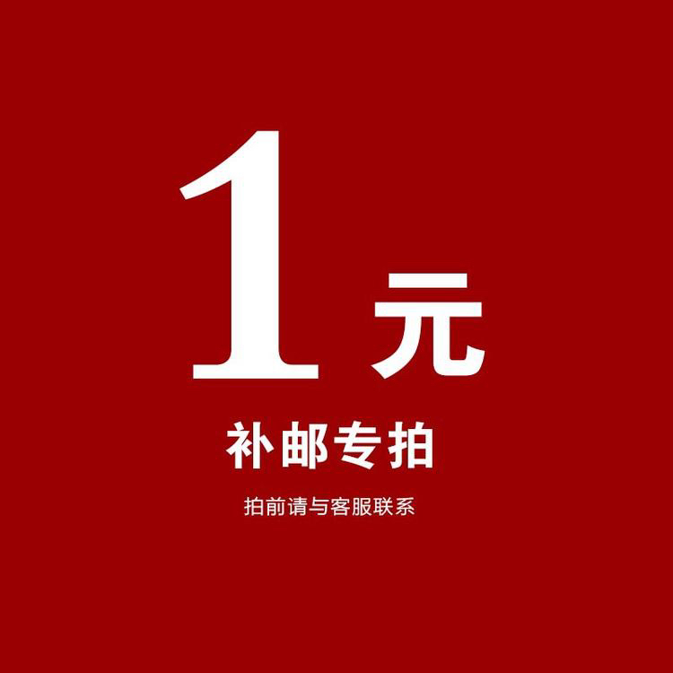 补运费专用链接（请联系客服）