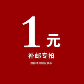 补运费专用链接（请联系客服）