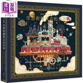 预售 【中商原版】西村典子画集 空想街杂货店的世界 港台艺术原版 西村典子 瑞昇文化出版