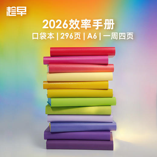 趁早2026年效率手册口袋本随身便携笔记本工作学习日程日历计划本时间管理每日计划记事本文具小本 商品图0